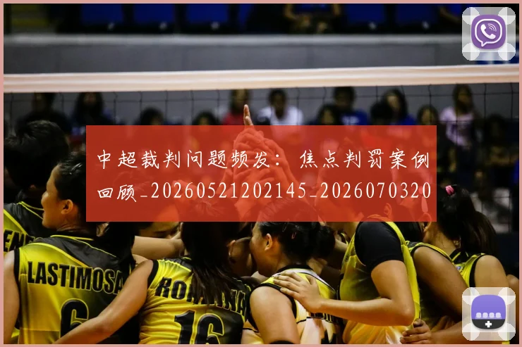 中超裁判问题频发：焦点判罚案例回顾_20260521202145_20260703205306