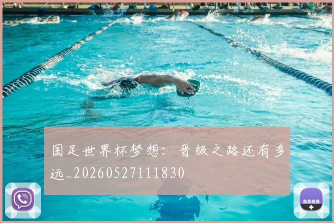 国足世界杯梦想:晋级之路还有多远_20260527111830