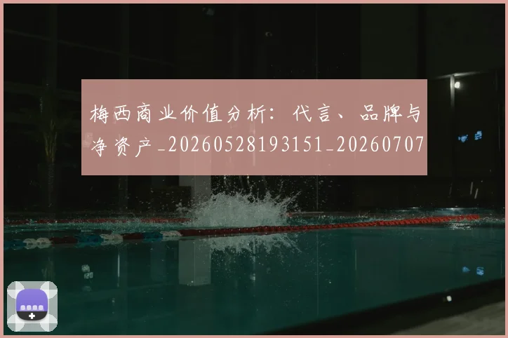 梅西商业价值分析：代言、品牌与净资产_20260528193151_20260707022955