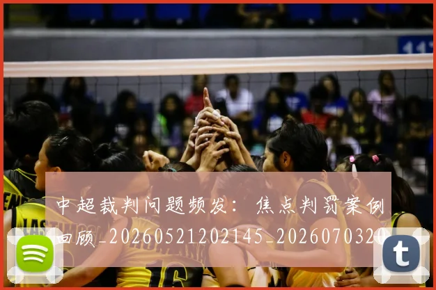 中超裁判问题频发：焦点判罚案例回顾_20260521202145_20260703205306