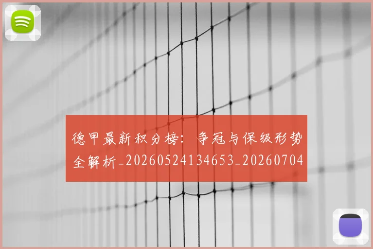 德甲最新积分榜：争冠与保级形势全解析_20260524134653_20260704173214_20260722161623