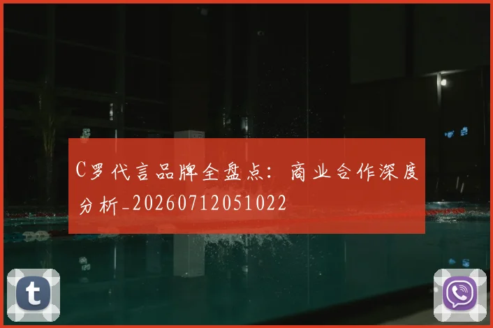 C罗代言品牌全盘点：商业合作深度分析_20260712051022