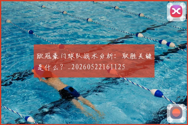 欧冠豪门球队战术分析：取胜关键是什么？_20260522161125