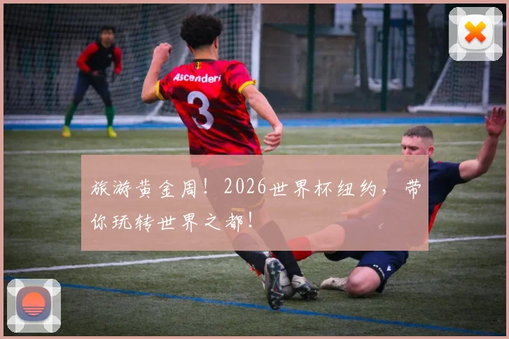 旅游黄金周！2026世界杯纽约，带你玩转世界之都！