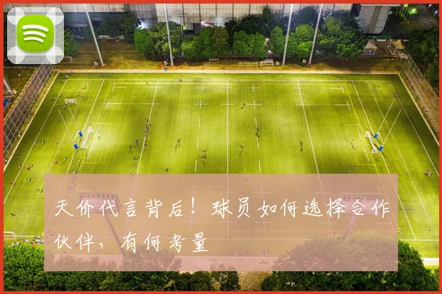 天价代言背后！球员如何选择合作伙伴，有何考量
