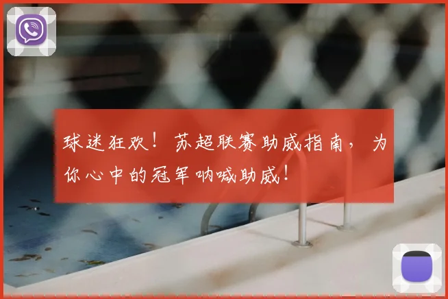 球迷狂欢！苏超联赛助威指南，为你心中的冠军呐喊助威！