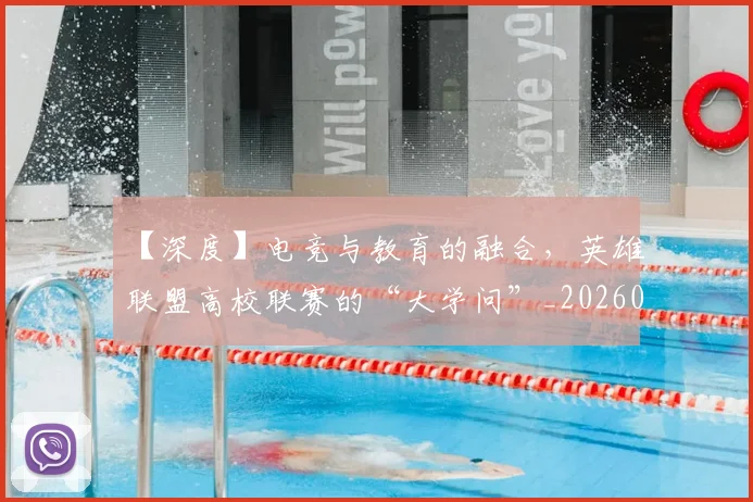 【深度】电竞与教育的融合,英雄联盟高校联赛的“大学问”_20260702172902