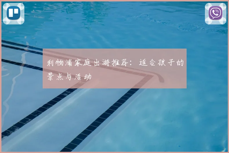利物浦家庭出游推荐：适合孩子的景点与活动