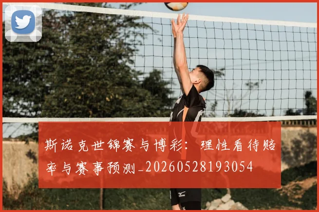 斯诺克世锦赛与博彩：理性看待赔率与赛事预测_20260528193054