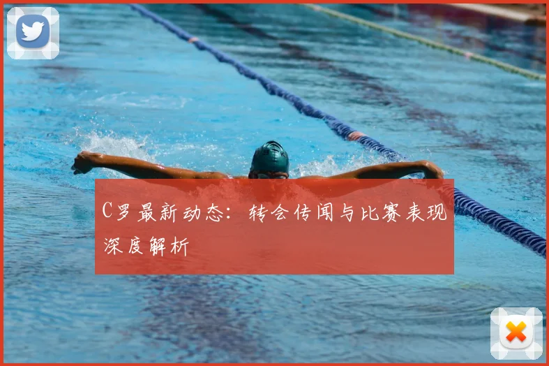 C罗最新动态：转会传闻与比赛表现深度解析