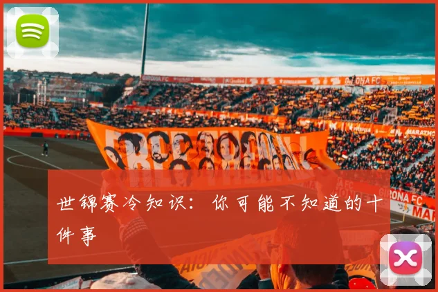 世锦赛冷知识：你可能不知道的十件事