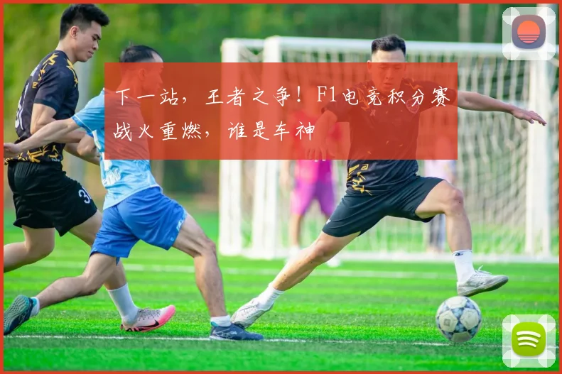 下一站，王者之争！F1电竞积分赛战火重燃，谁是车神