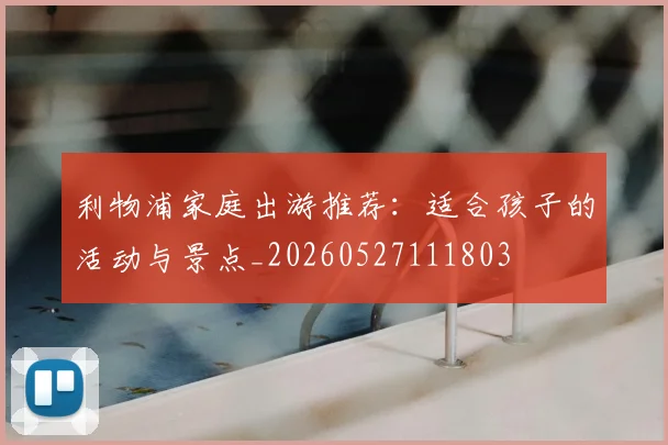 利物浦家庭出游推荐:适合孩子的活动与景点_20260527111803