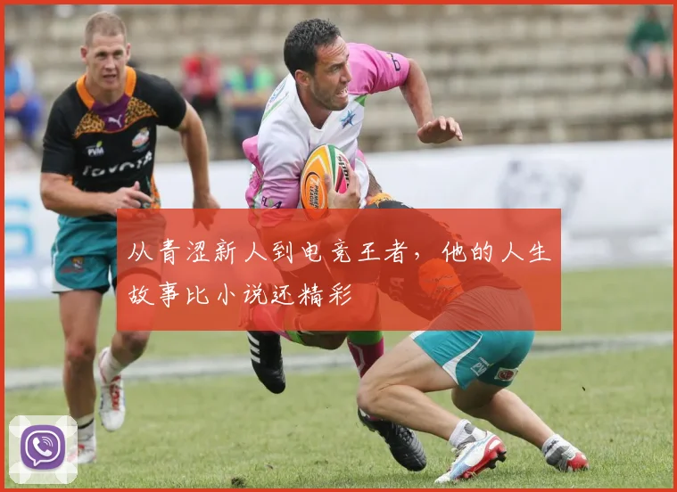 从青涩新人到电竞王者，他的人生故事比小说还精彩