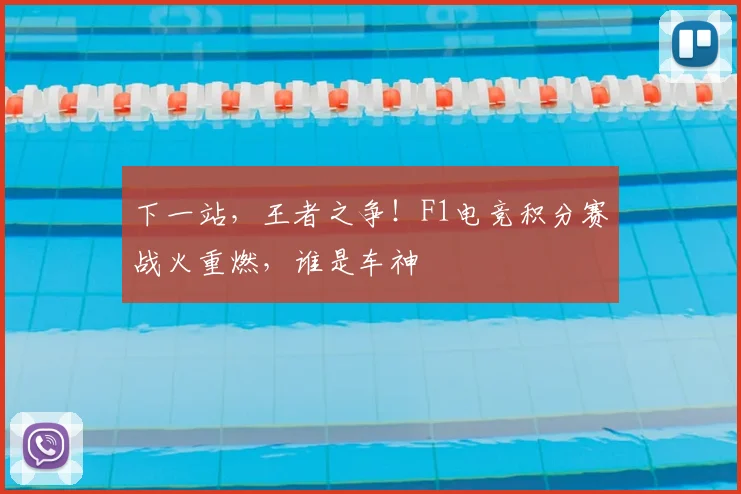 下一站,王者之争!F1电竞积分赛战火重燃,谁是车神