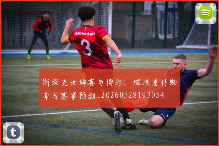 斯诺克世锦赛与博彩：理性看待赔率与赛事预测_20260528193054