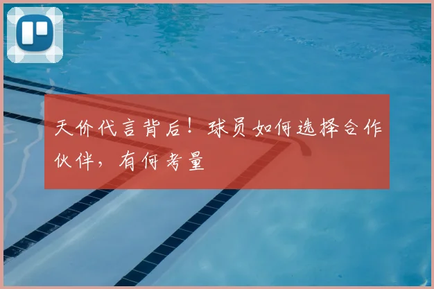 天价代言背后！球员如何选择合作伙伴，有何考量