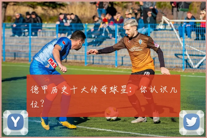 德甲历史十大传奇球星：你认识几位？