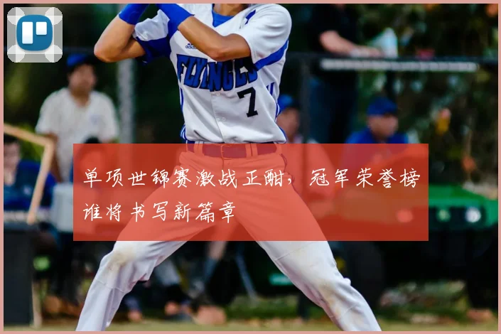 单项世锦赛激战正酣，冠军荣誉榜谁将书写新篇章