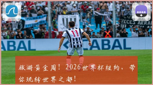 旅游黄金周！2026世界杯纽约，带你玩转世界之都！