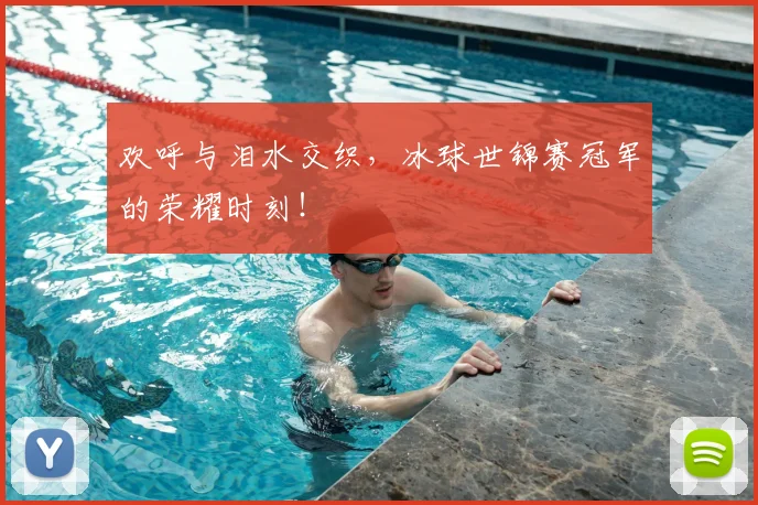 欢呼与泪水交织，冰球世锦赛冠军的荣耀时刻！