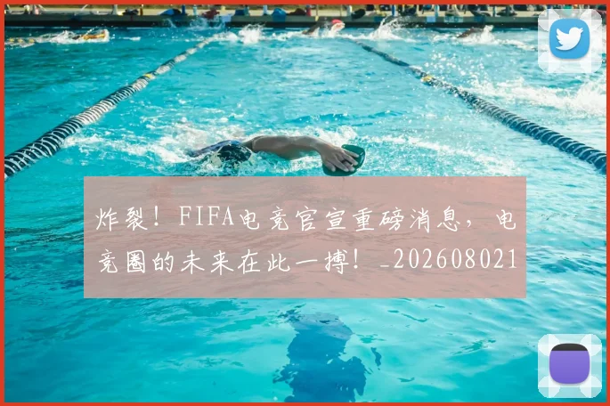 炸裂！FIFA电竞官宣重磅消息，电竞圈的未来在此一搏！_20260802153503