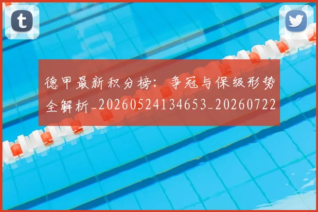 德甲最新积分榜：争冠与保级形势全解析_20260524134653_20260722161622