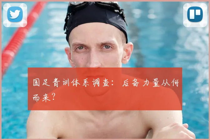 国足青训体系调查：后备力量从何而来？