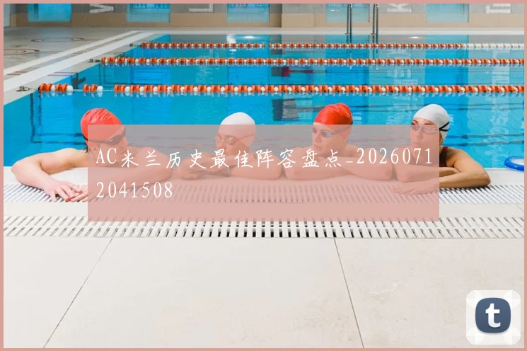 AC米兰历史最佳阵容盘点_20260712041508