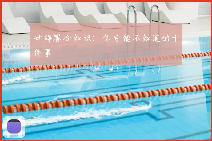 世锦赛冷知识：你可能不知道的十件事