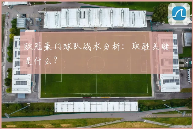 欧冠豪门球队战术分析：取胜关键是什么？