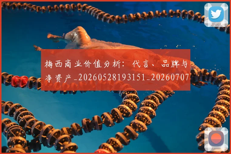 梅西商业价值分析：代言、品牌与净资产_20260528193151_20260707022955