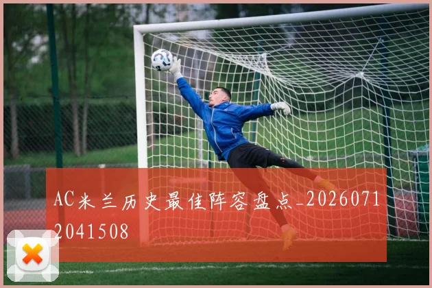 AC米兰历史最佳阵容盘点_20260712041508