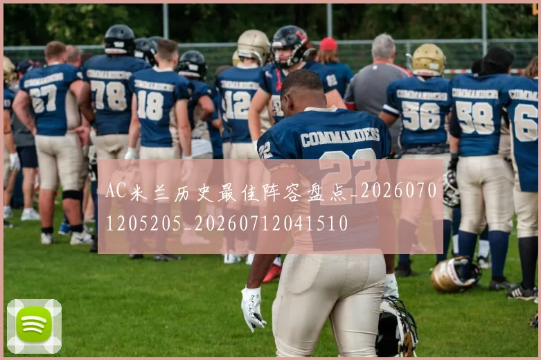 AC米兰历史最佳阵容盘点_20260701205205_20260712041510