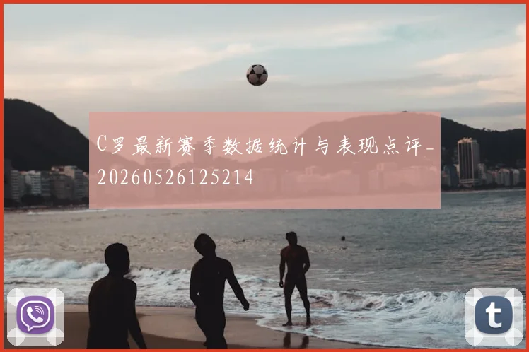 C罗最新赛季数据统计与表现点评_20260526125214