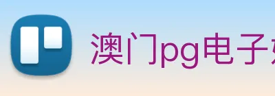 澳门pg电子娱乐官方网站，pg(中国) Logo